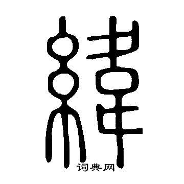 緯說文解字|說文解字